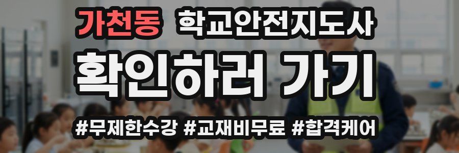 가천동 학교안전지도사 자격증