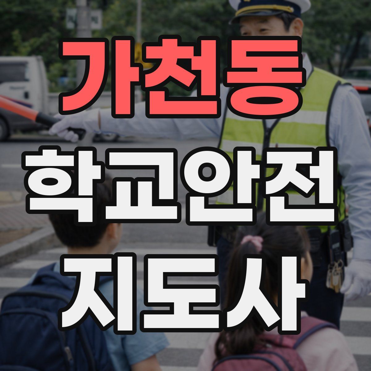 가천동 학교안전지도사 자격증
