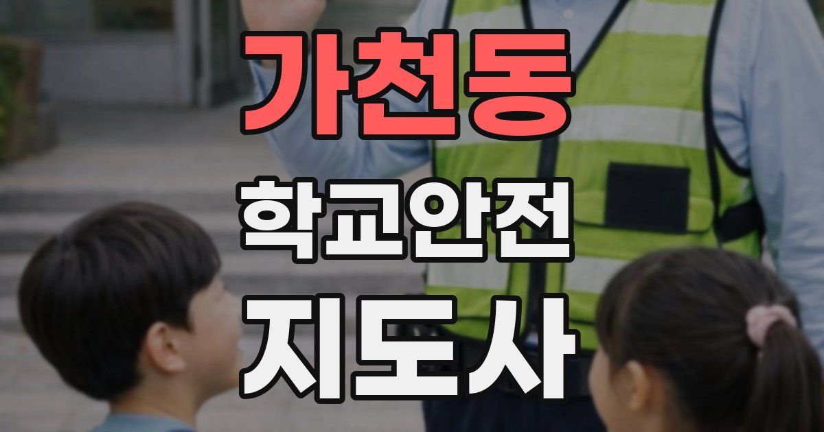가천동 학교안전지도사 자격증
