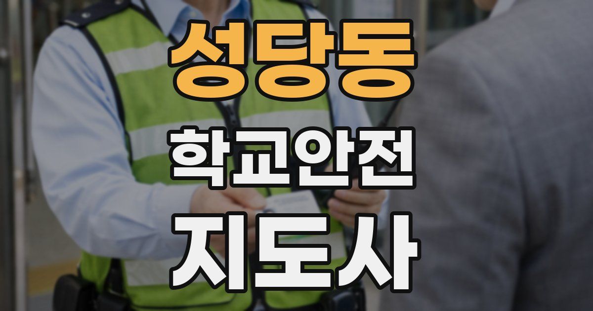 성당동 학교안전지도사 자격증