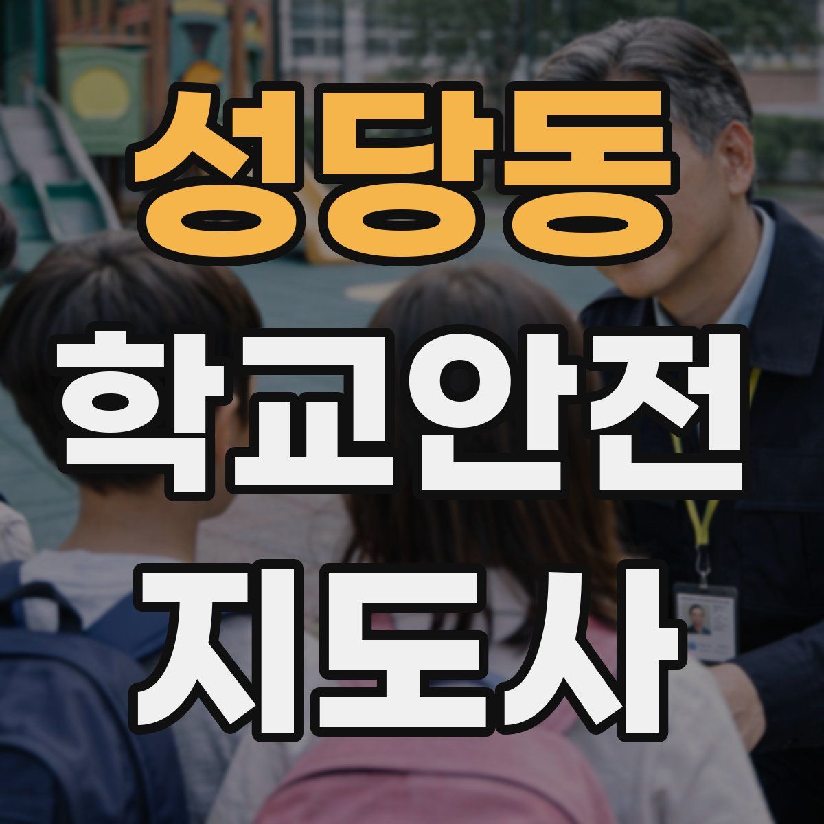 성당동 학교안전지도사 자격증