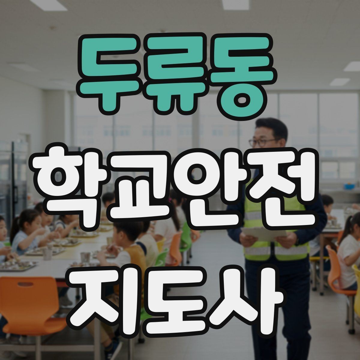 두류동 학교안전지도사 자격증 줄 세우기만으로 사고가 줄어드는 이유
