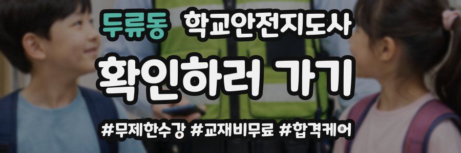 두류동 학교안전지도사 자격증