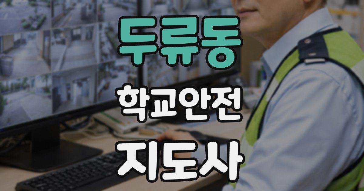 두류동 학교안전지도사 자격증