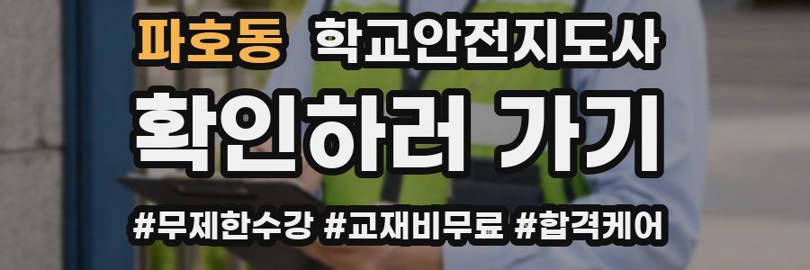 파호동 학교안전지도사 자격증