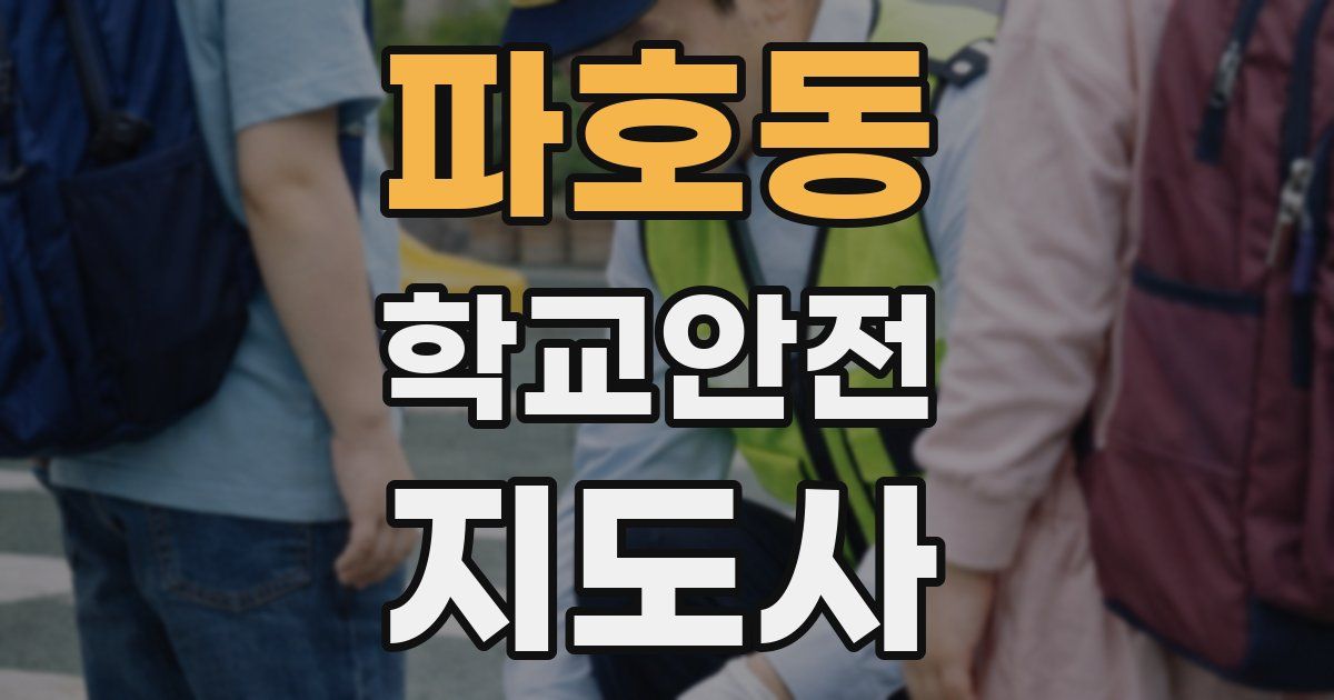 파호동 학교안전지도사 자격증