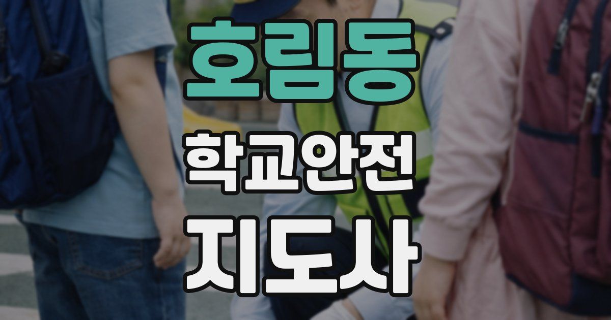 호림동 학교안전지도사 자격증