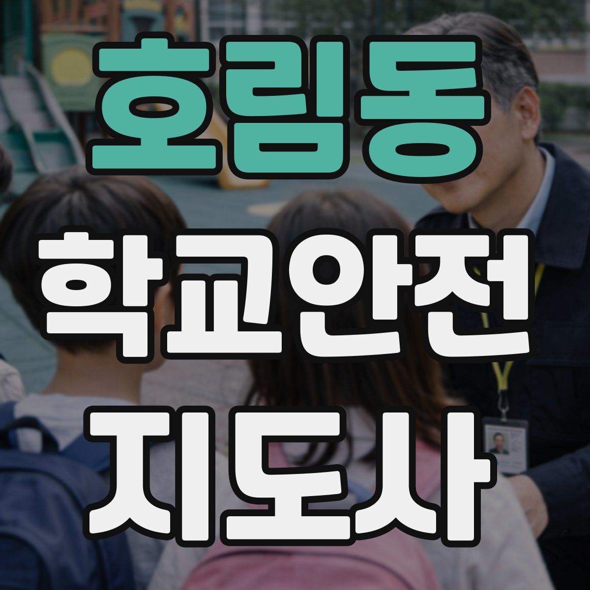 호림동 학교안전지도사 자격증