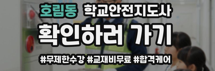 호림동 학교안전지도사 자격증