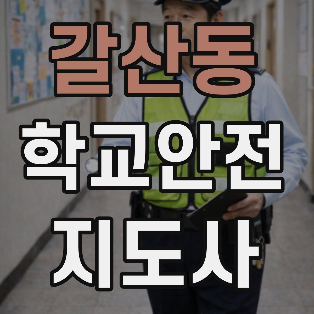 갈산동 학교안전지도사 자격증 방과 후 시간대 안전 관리 포인트