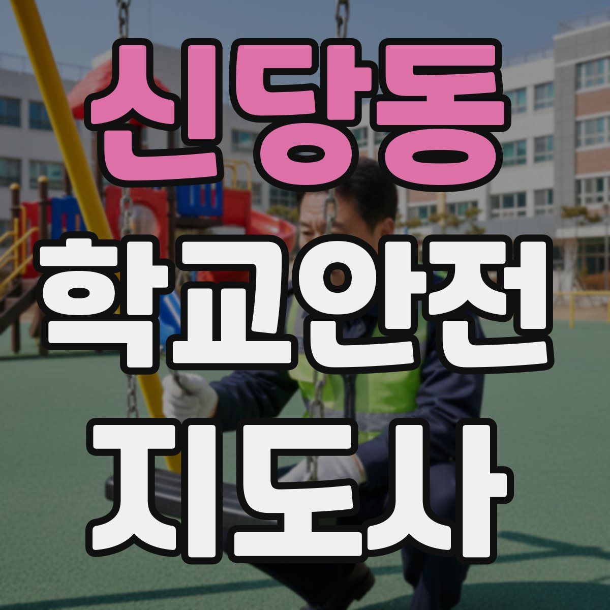 신당동 학교안전지도사 자격증