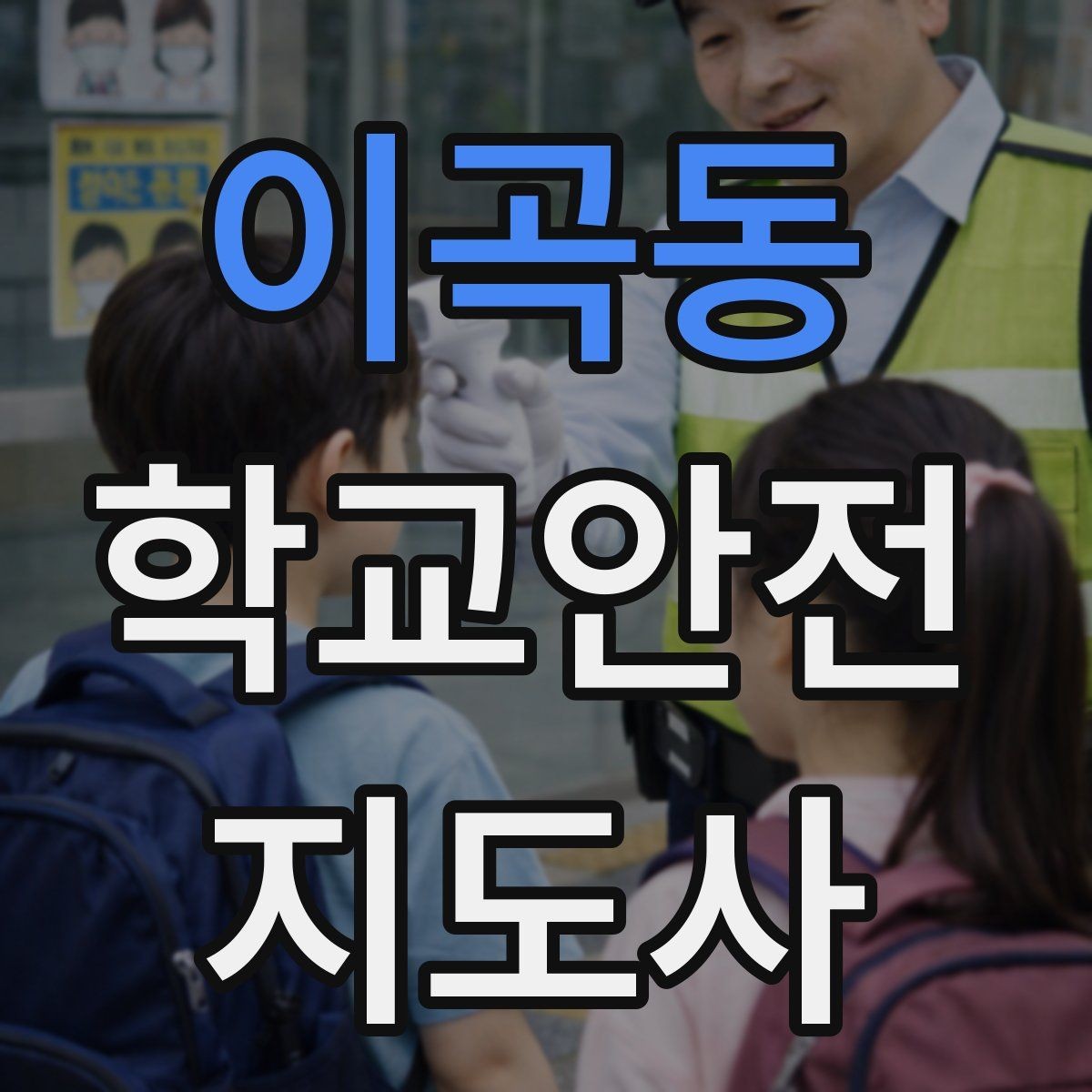 이곡동 학교안전지도사 자격증 교문 앞 혼잡을 줄이는 동선 설계 팁
