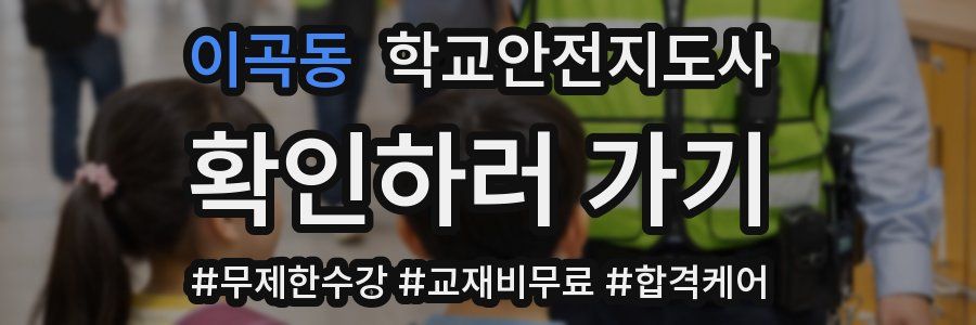 이곡동 학교안전지도사 자격증