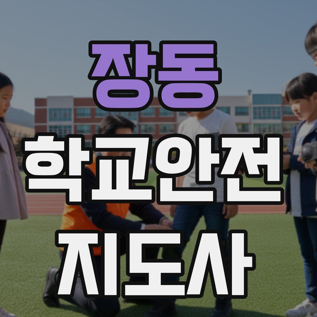 장동 학교안전지도사 자격증