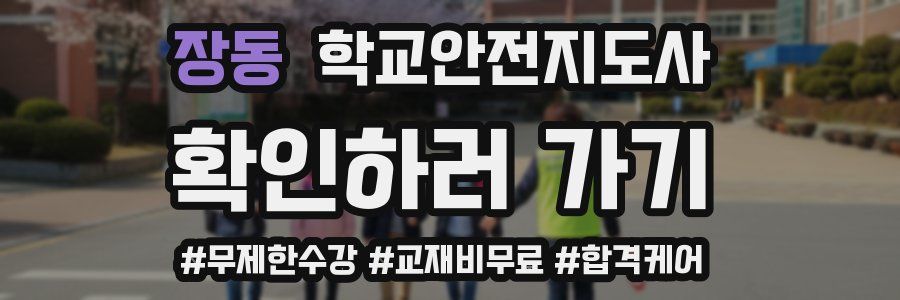 장동 학교안전지도사 자격증