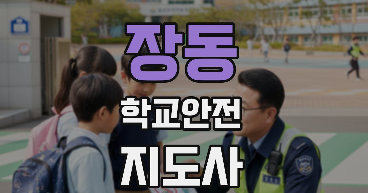 장동 학교안전지도사 자격증