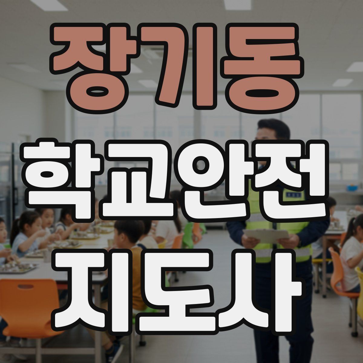 장기동 학교안전지도사 자격증 우회로 안내를 할 때 필요한 기준
