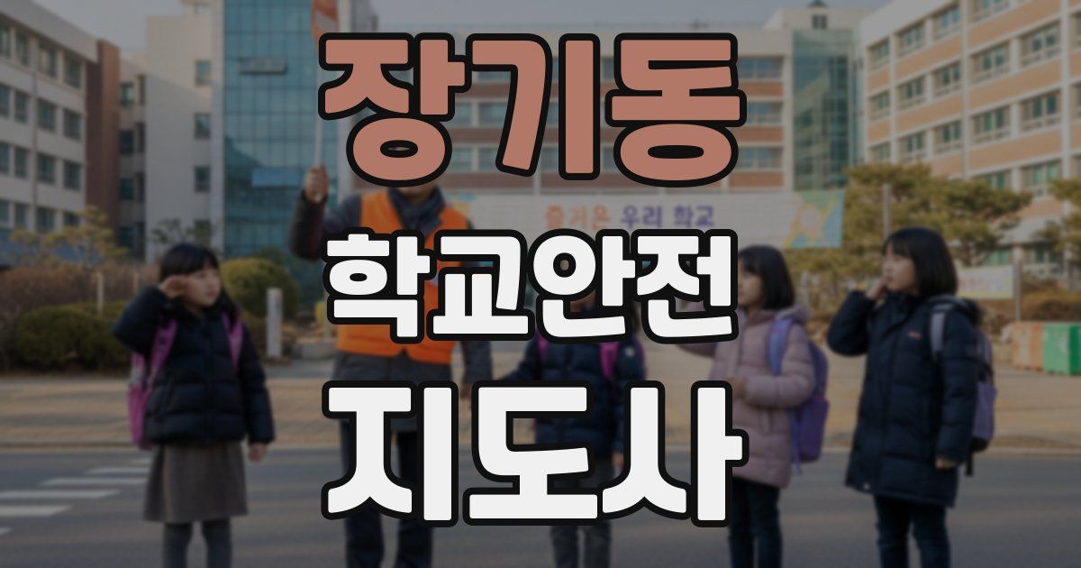 장기동 학교안전지도사 자격증