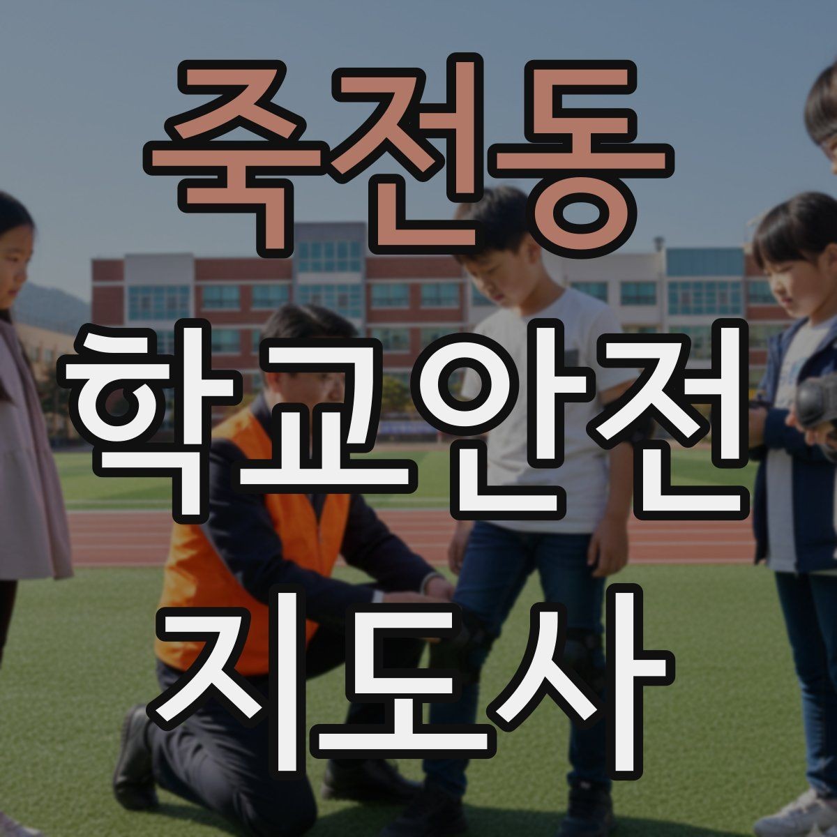 죽전동 학교안전지도사 자격증 교내 놀이기구 점검에서 자주 놓치는 부분