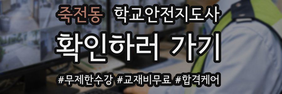 죽전동 학교안전지도사 자격증