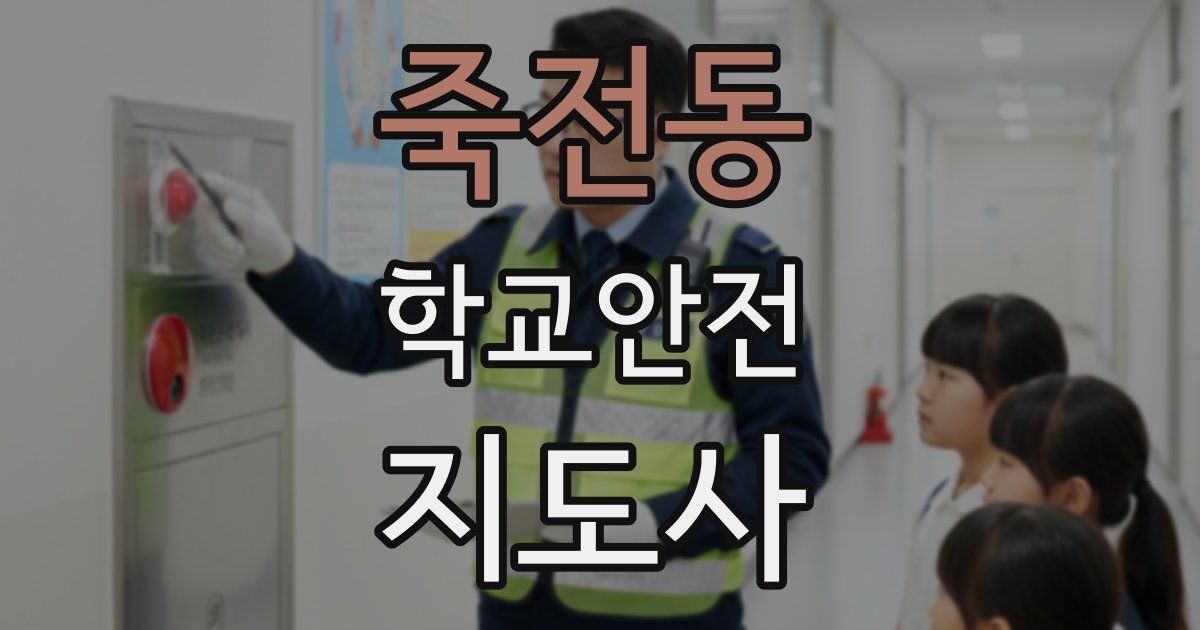 죽전동 학교안전지도사 자격증
