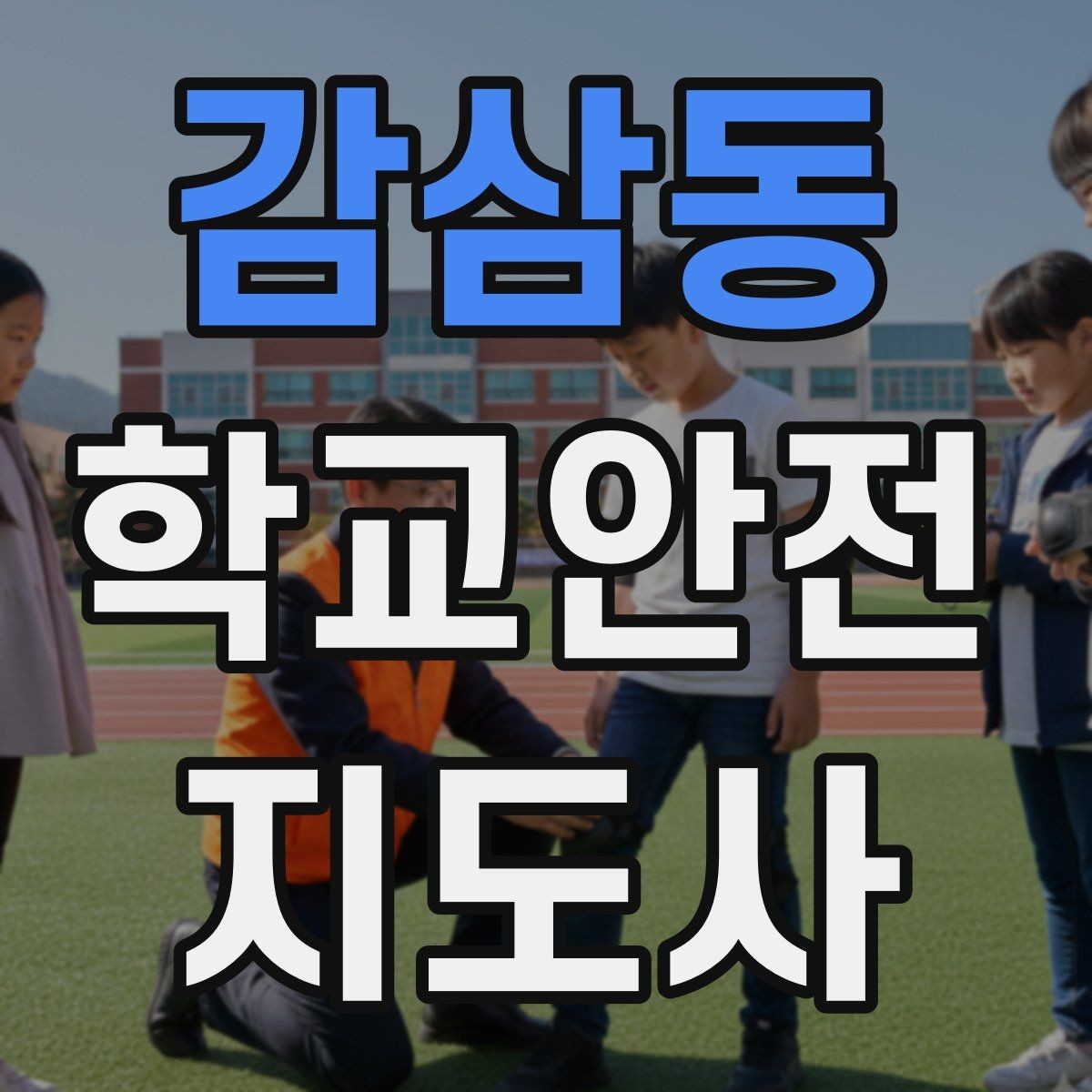 감삼동 학교안전지도사 자격증 등교 시간 지각 학생이 뛰어들 때 대처
