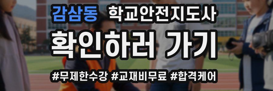감삼동 학교안전지도사 자격증