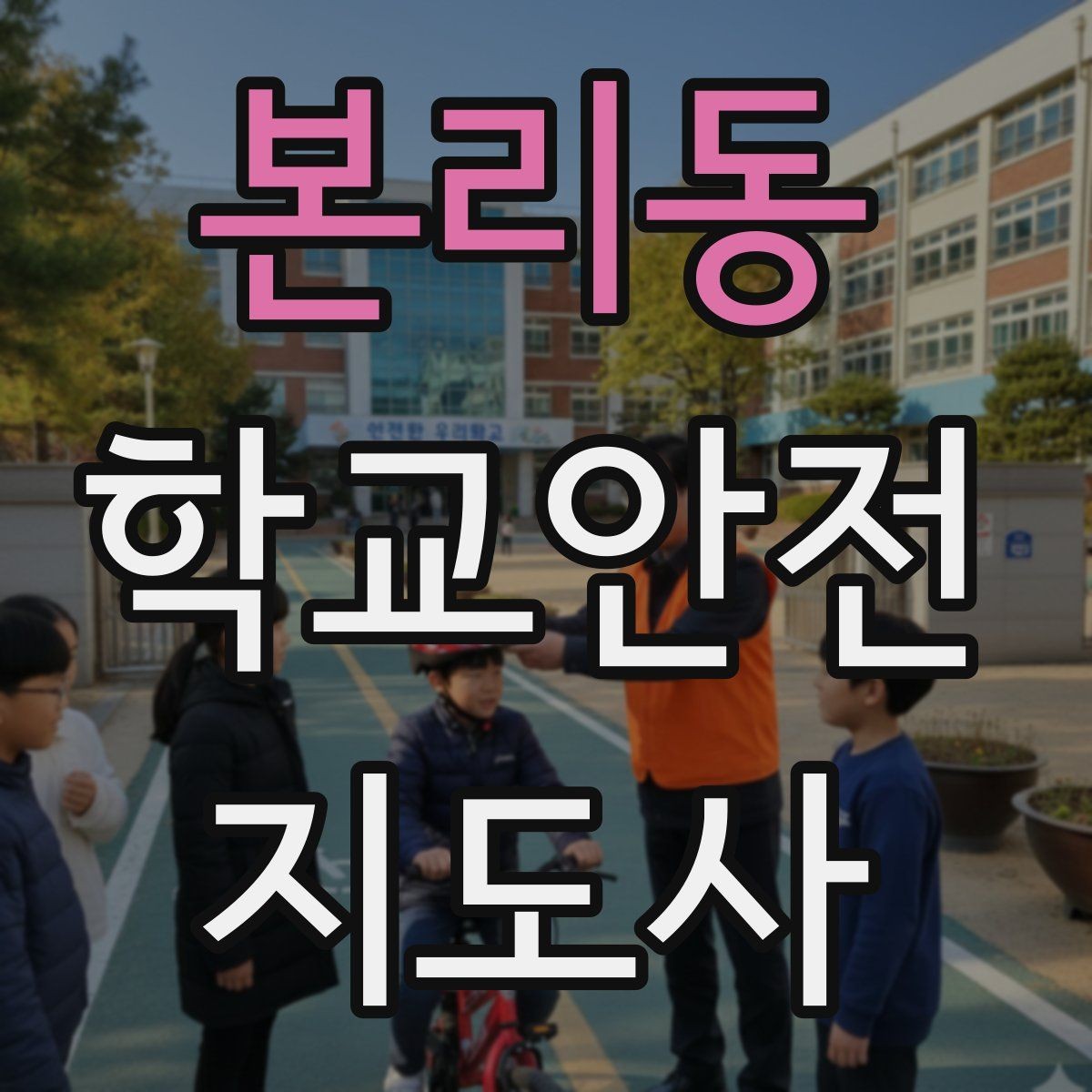 본리동 학교안전지도사 자격증 친구 따라 뛰어드는 상황 예방 팁