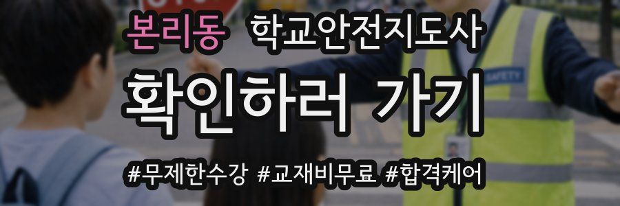 본리동 학교안전지도사 자격증