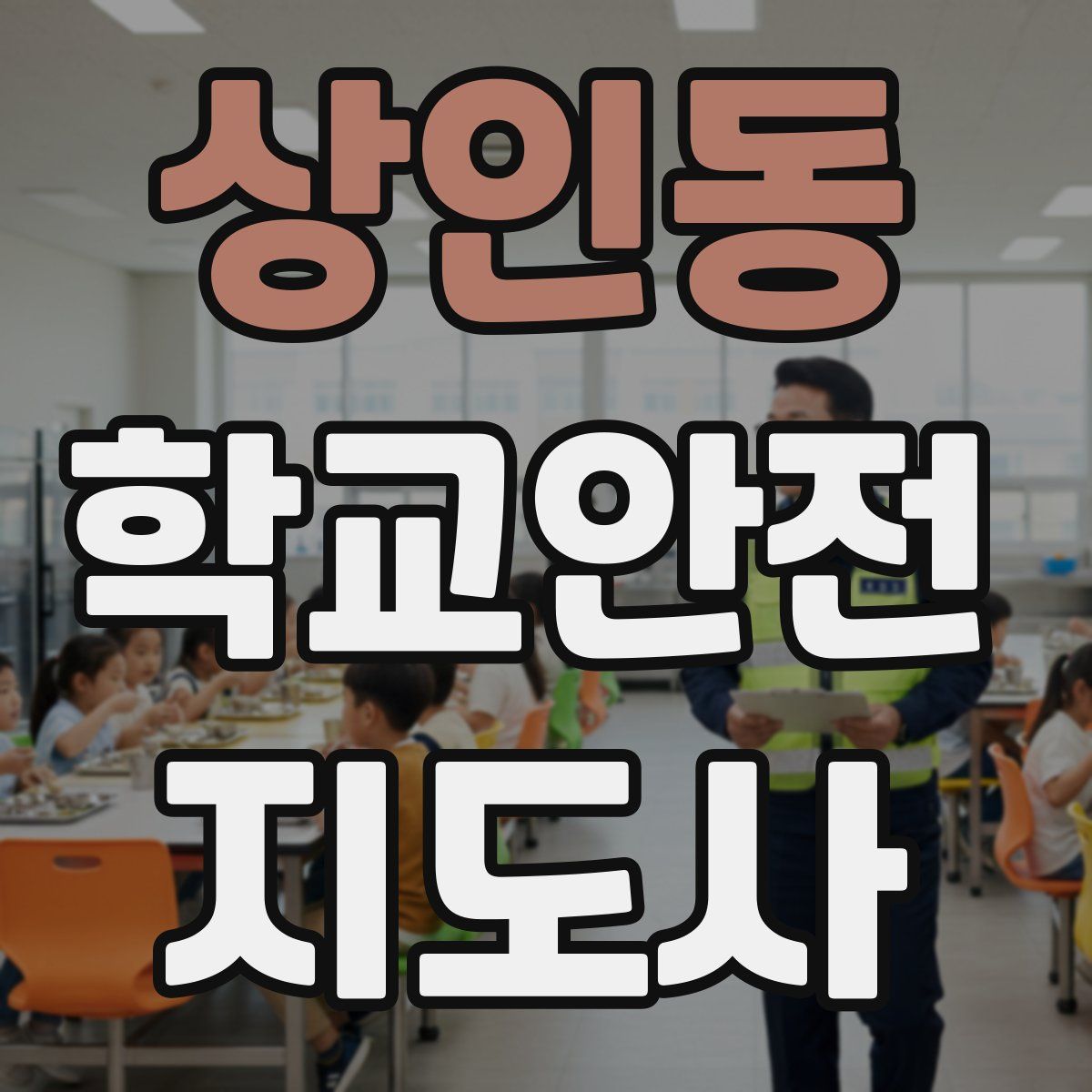 상인동 학교안전지도사 자격증
