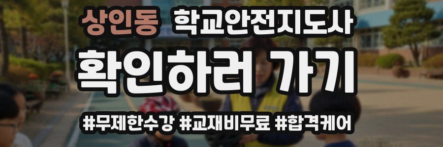 상인동 학교안전지도사 자격증