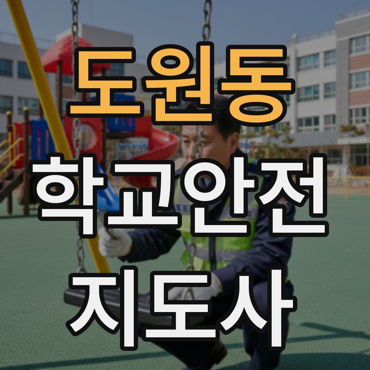 도원동 학교안전지도사 자격증