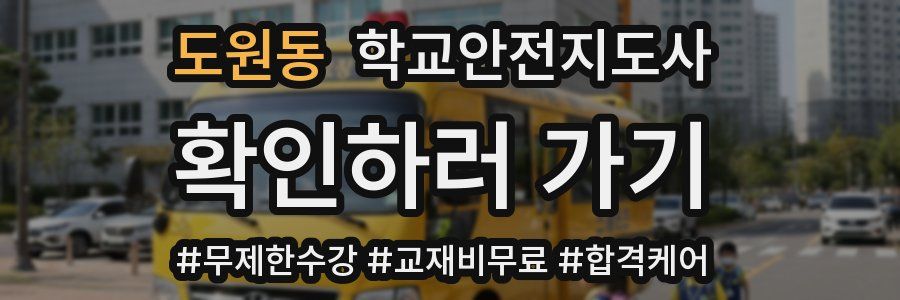 도원동 학교안전지도사 자격증