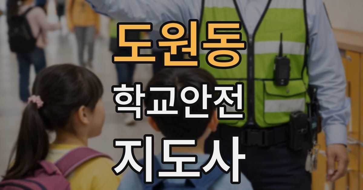 도원동 학교안전지도사 자격증