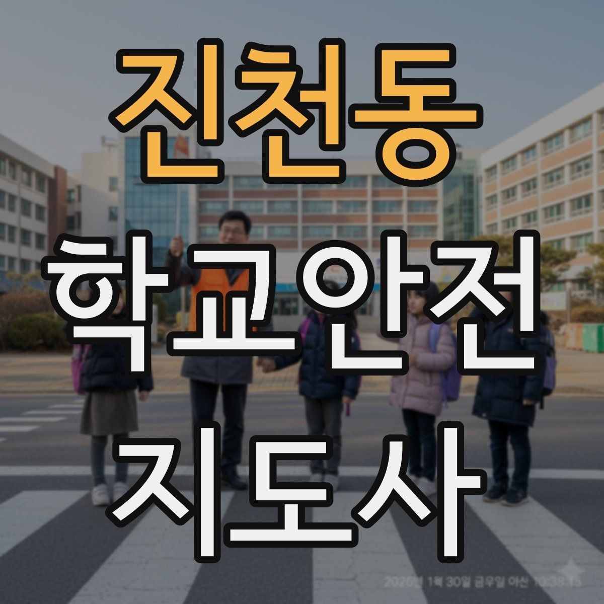 진천동 학교안전지도사 자격증 해가 짧은 겨울 하굣길 안전 포인트