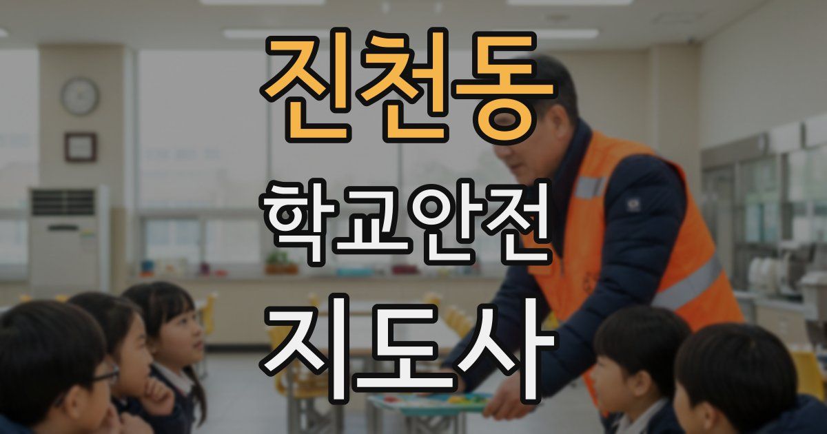 진천동 학교안전지도사 자격증