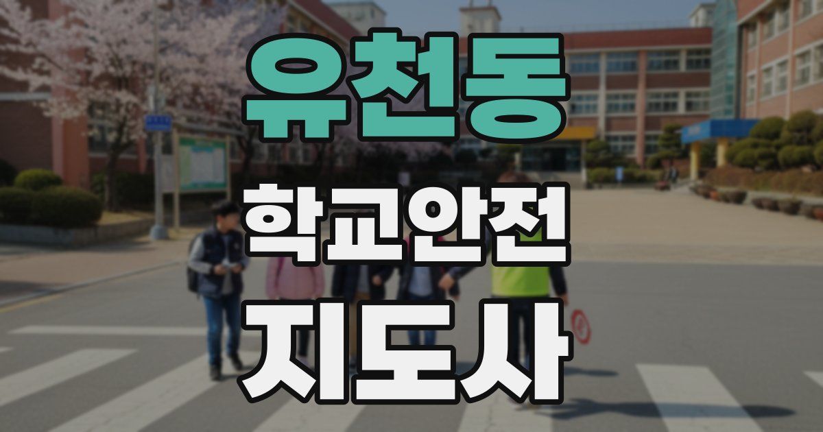 유천동 학교안전지도사 자격증