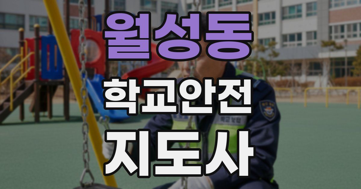 월성동 학교안전지도사 자격증