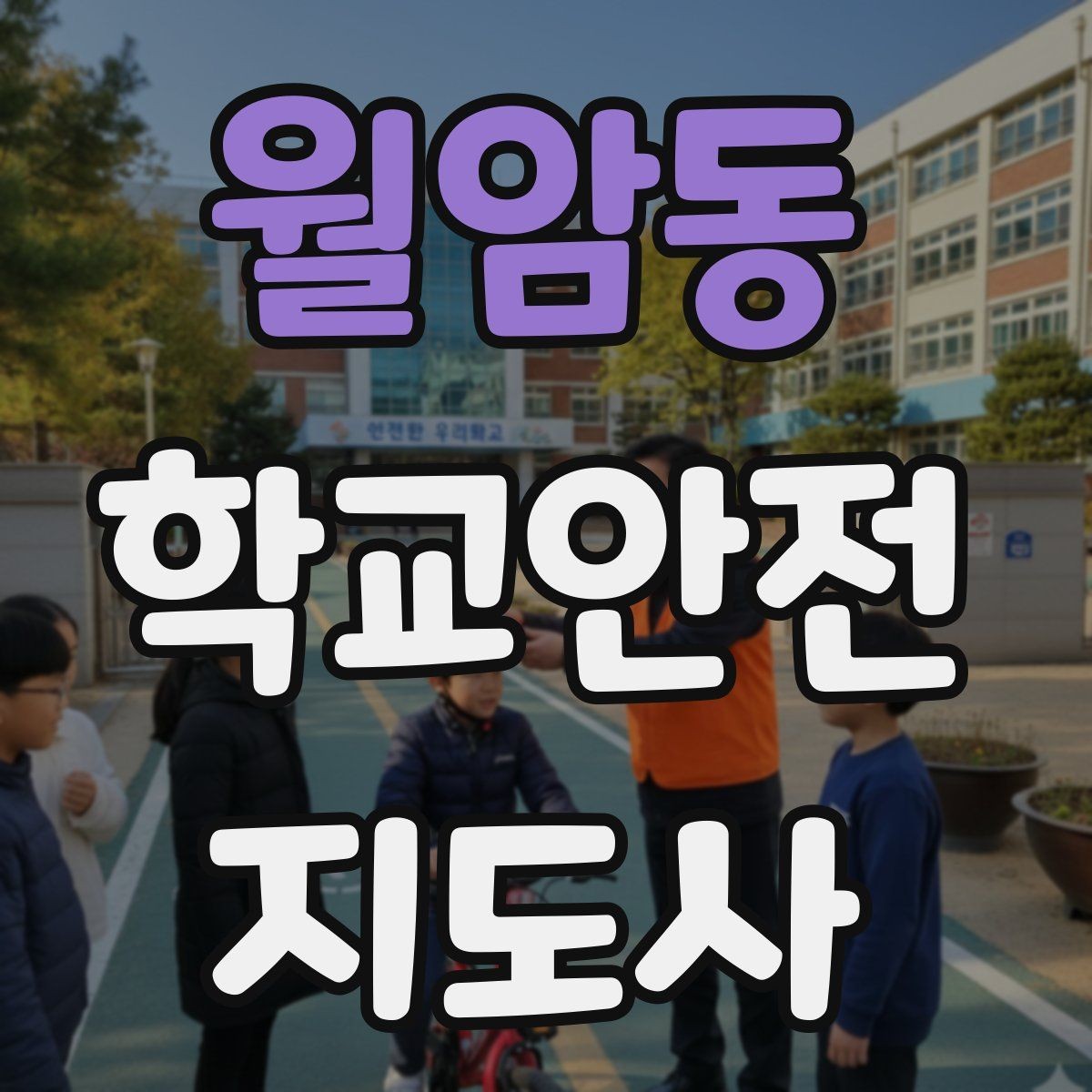 월암동 학교안전지도사 자격증 스쿨존 캠페인을 기획할 때 고려할 점