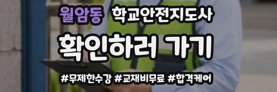 월암동 학교안전지도사 자격증