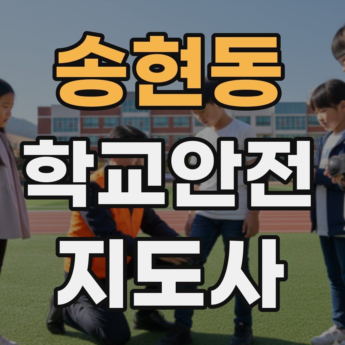 송현동 학교안전지도사 자격증 계단 안전지도에서 꼭 확인할 세 가지