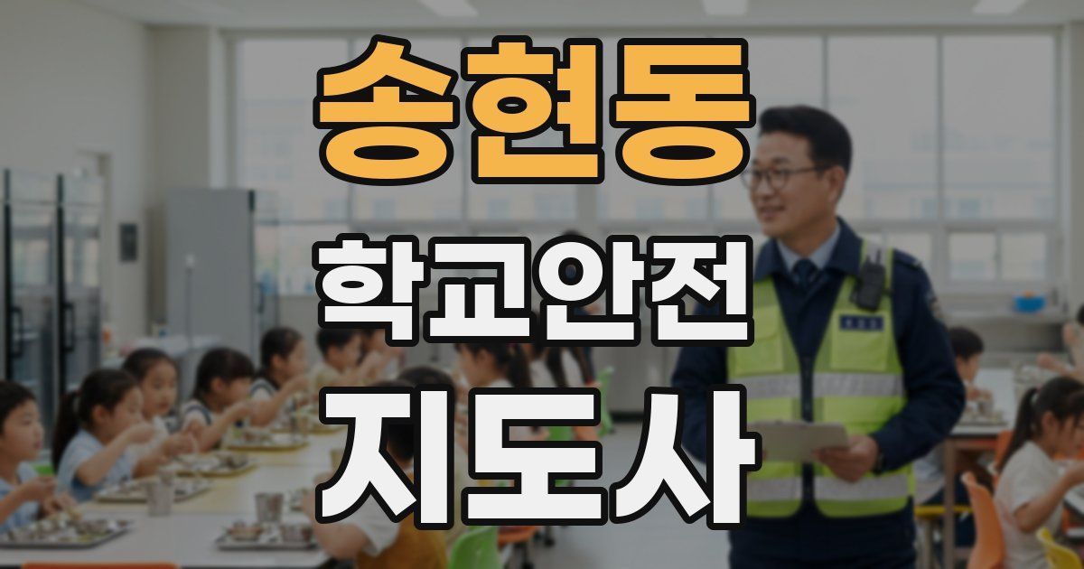 송현동 학교안전지도사 자격증