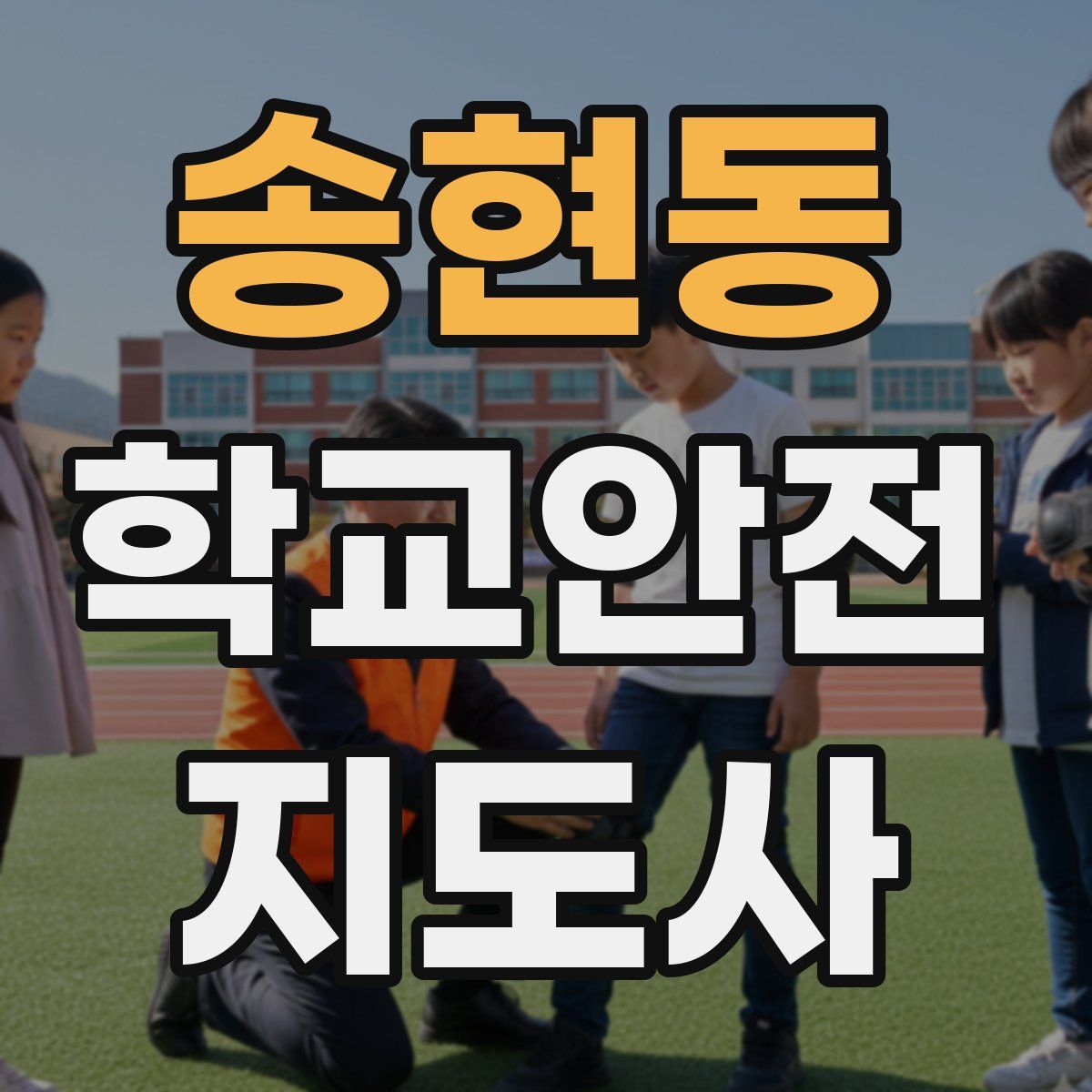 송현동 학교안전지도사 자격증