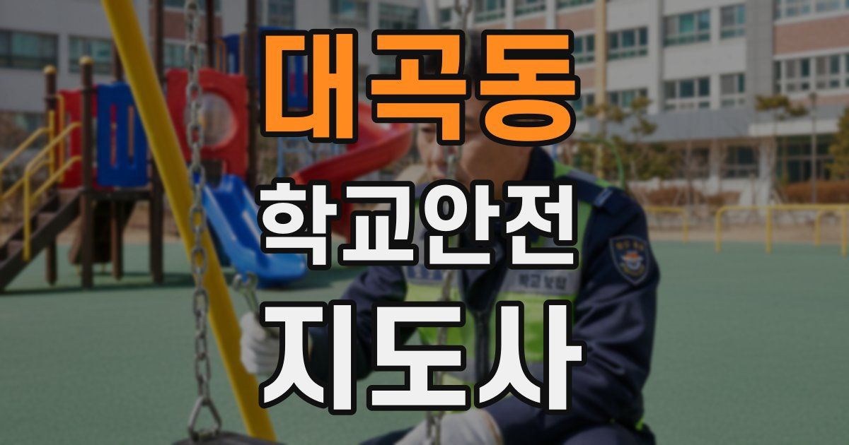 대곡동 학교안전지도사 자격증