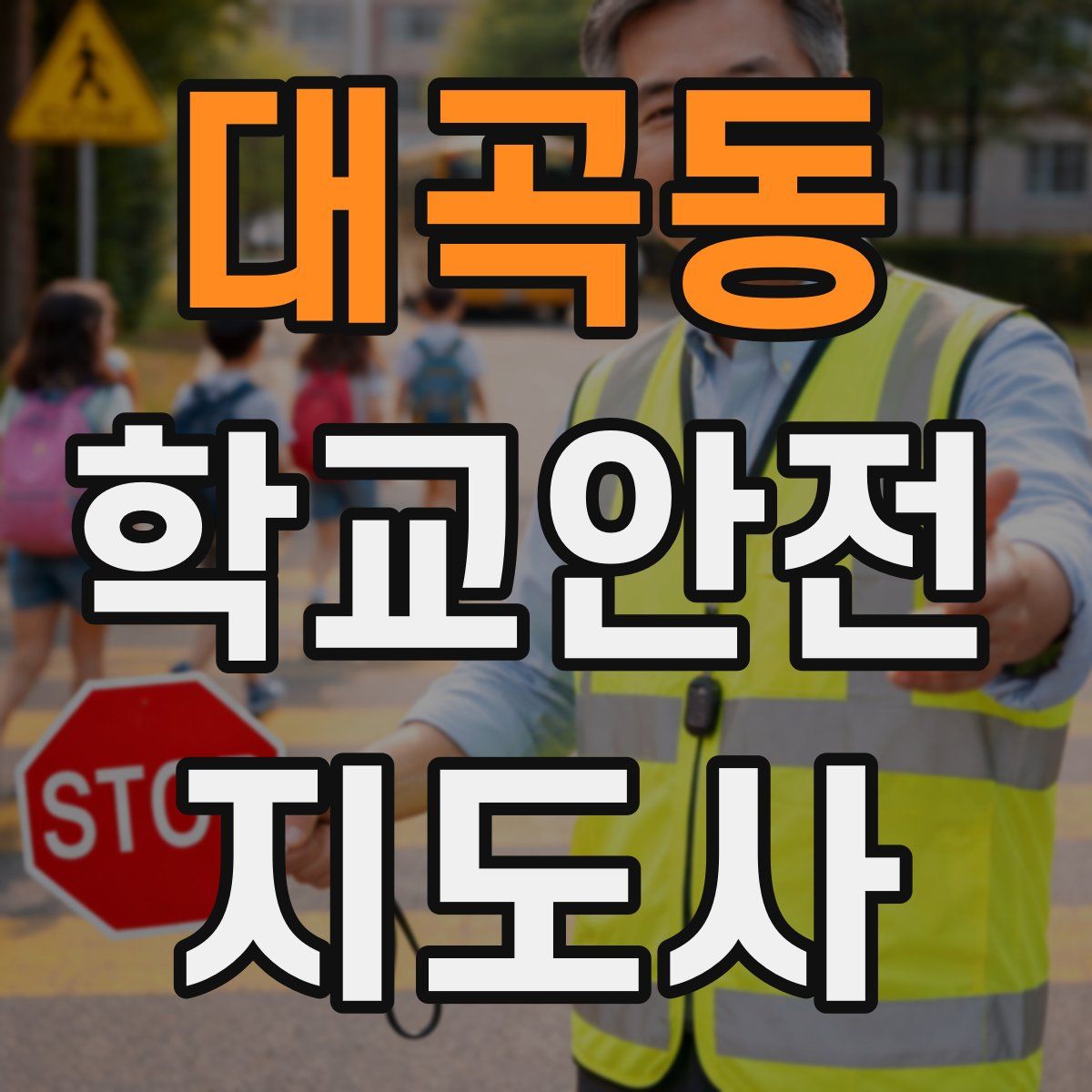 대곡동 학교안전지도사 자격증