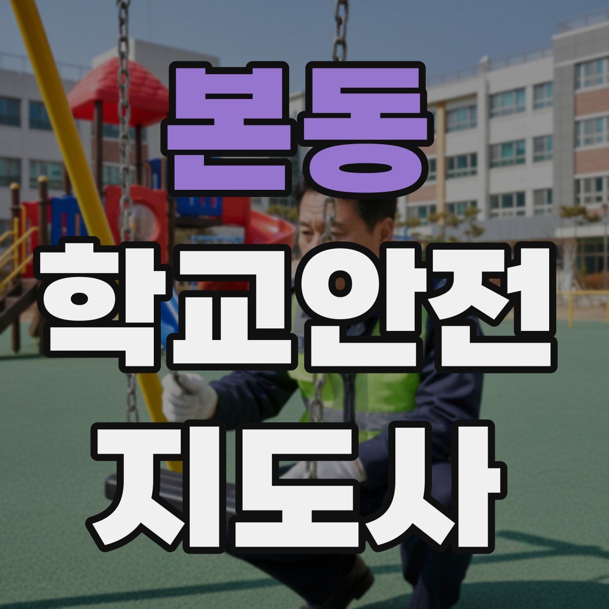 본동 학교안전지도사 자격증