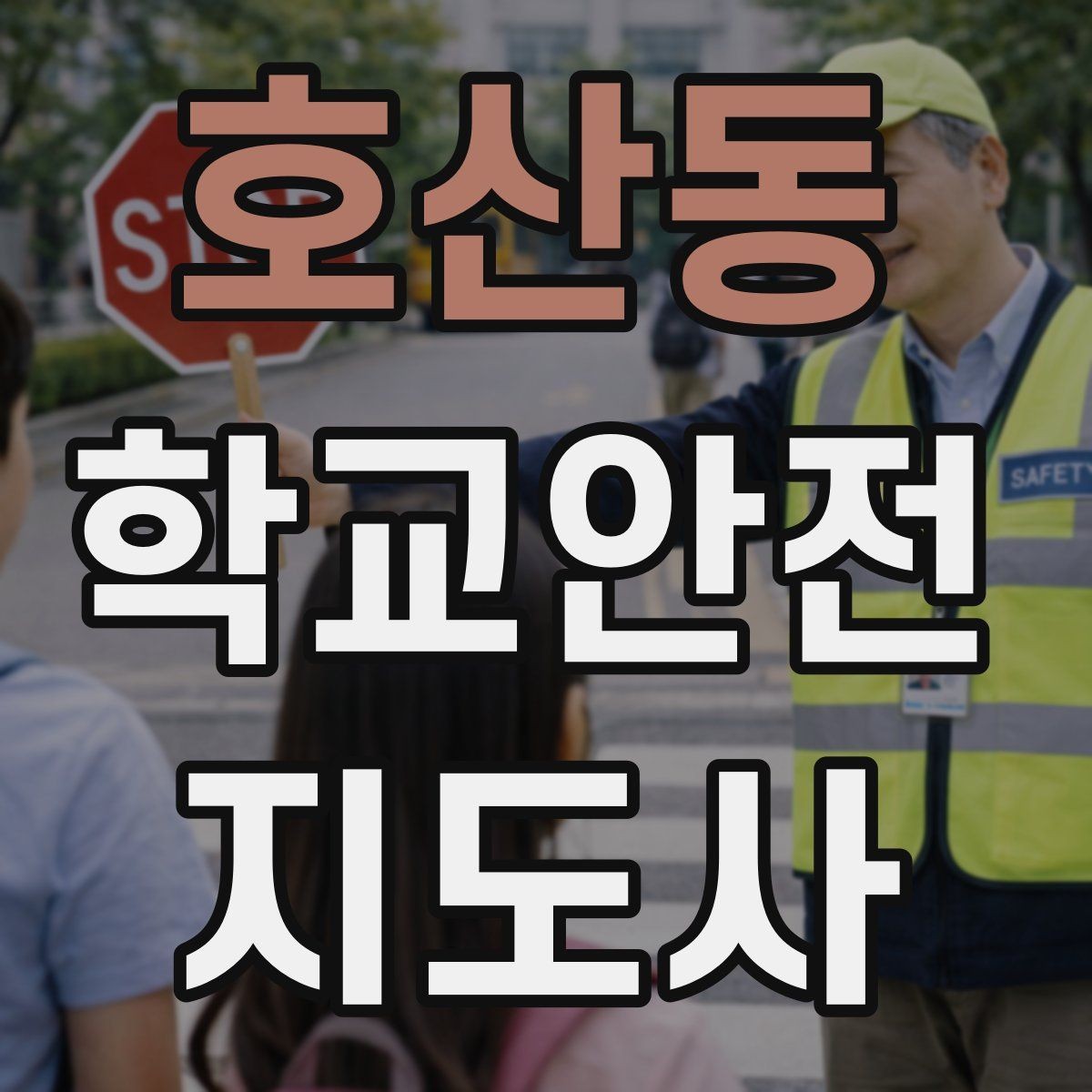 호산동 학교안전지도사 자격증 저학년 아동 지도에서 효과적인 말하기