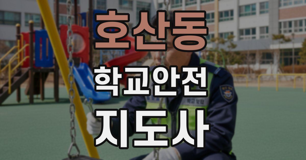 호산동 학교안전지도사 자격증