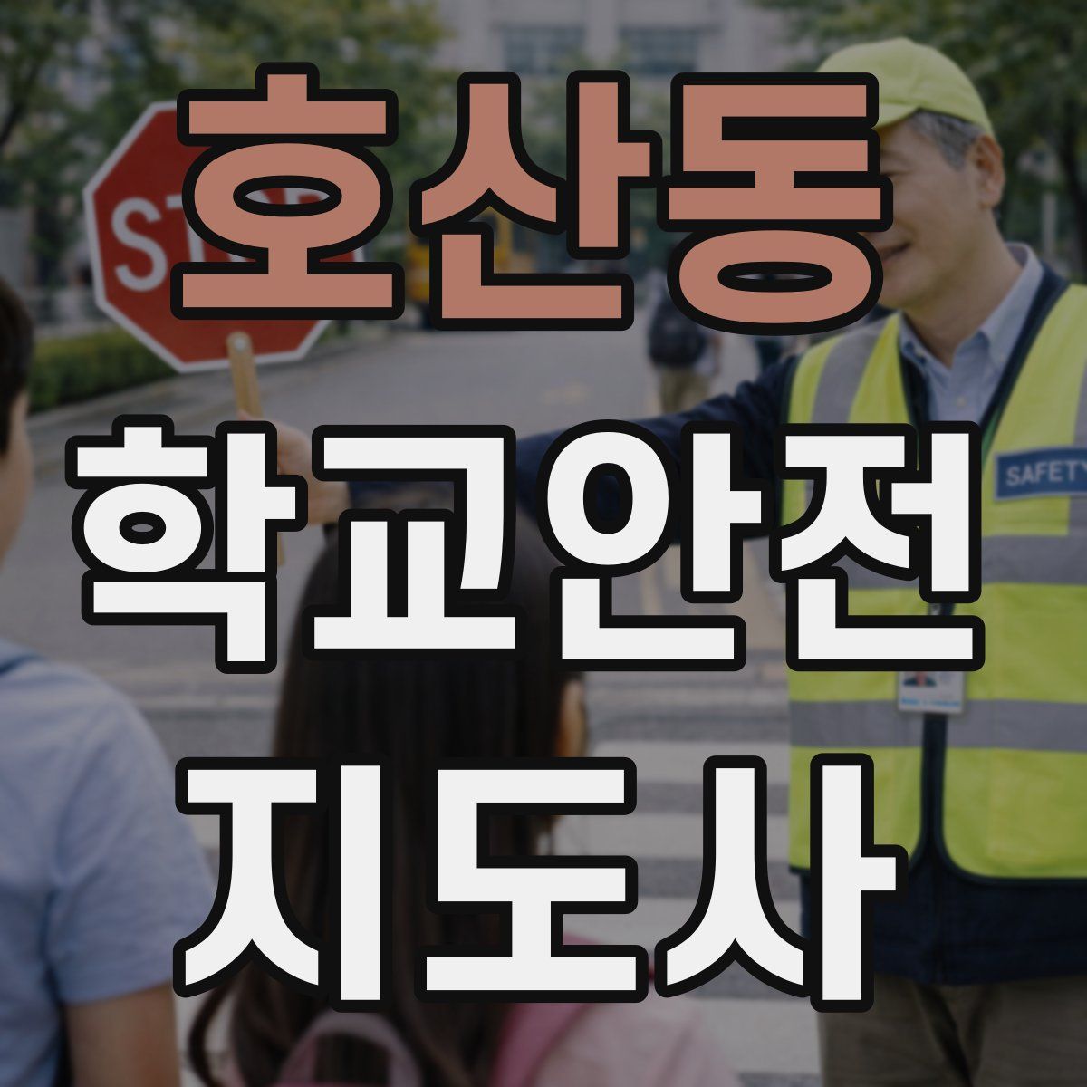 호산동 학교안전지도사 자격증