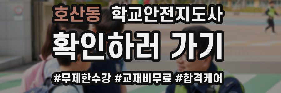 호산동 학교안전지도사 자격증